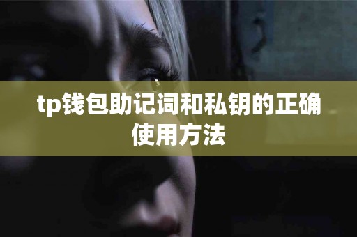 tp钱包助记词和私钥的正确使用方法