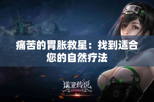 痛苦的胃胀救星：找到适合您的自然疗法