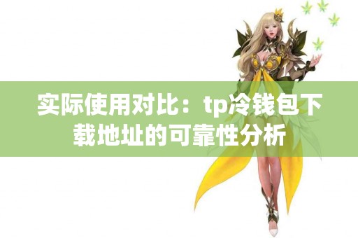 实际使用对比：tp冷钱包下载地址的可靠性分析