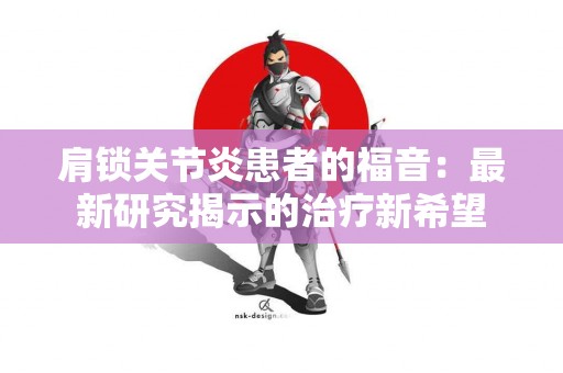 肩锁关节炎患者的福音：最新研究揭示的治疗新希望