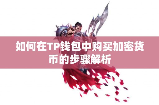如何在TP钱包中购买加密货币的步骤解析
