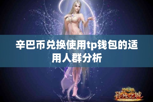 辛巴币兑换使用tp钱包的适用人群分析