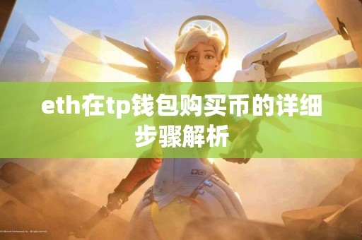 eth在tp钱包购买币的详细步骤解析