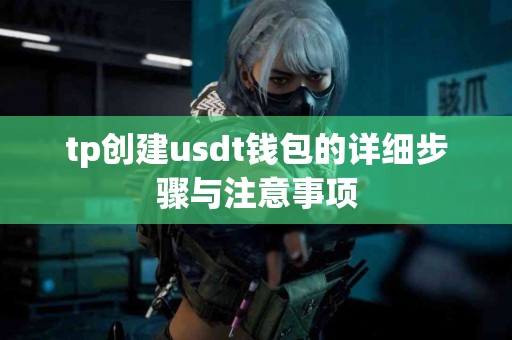 tp创建usdt钱包的详细步骤与注意事项