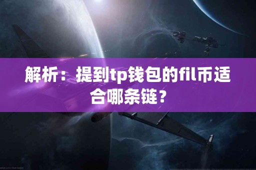 解析：提到tp钱包的fil币适合哪条链？