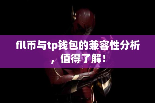 fil币与tp钱包的兼容性分析，值得了解！