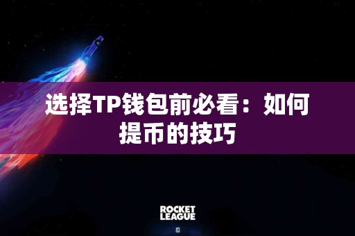 选择TP钱包前必看：如何提币的技巧