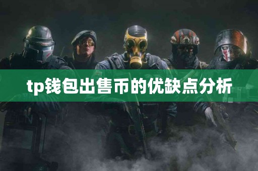 tp钱包出售币的优缺点分析