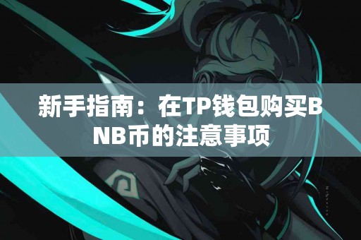 新手指南：在TP钱包购买BNB币的注意事项
