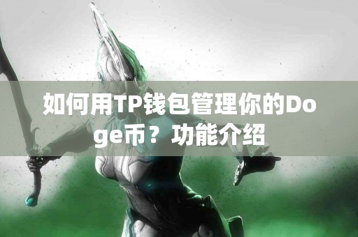 如何用TP钱包管理你的Doge币？功能介绍