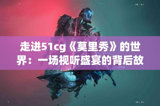 《血压与心脏病：了解风险，保护心脏健康的秘密》