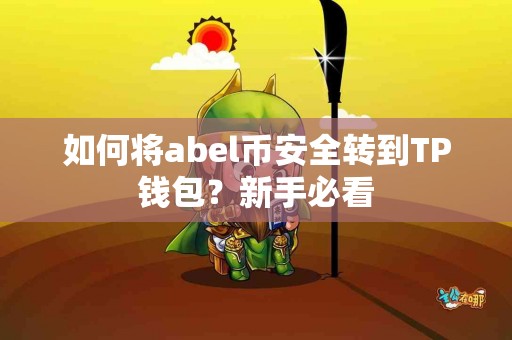 如何将abel币安全转到TP钱包？新手必看