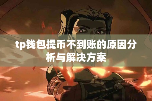 tp钱包提币不到账的原因分析与解决方案