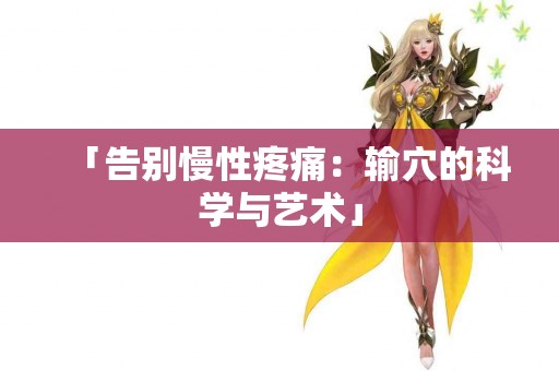 「告别慢性疼痛：输穴的科学与艺术」