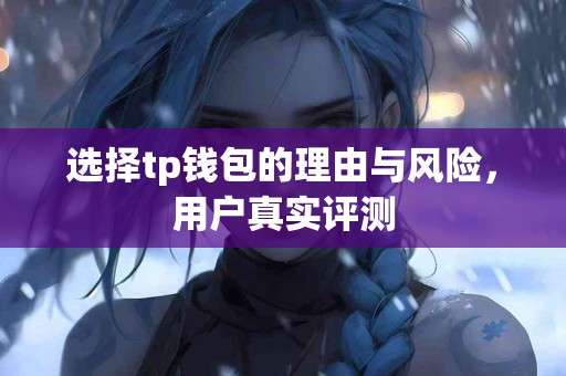 选择tp钱包的理由与风险，用户真实评测