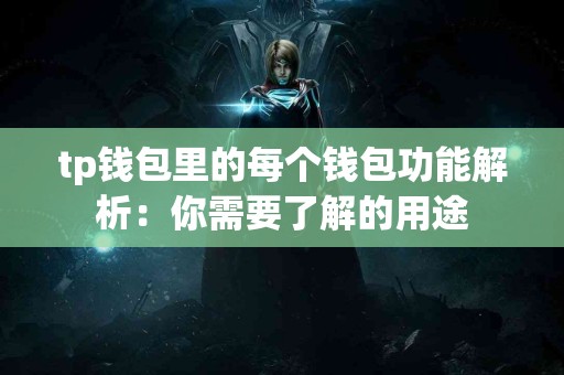 tp钱包里的每个钱包功能解析：你需要了解的用途