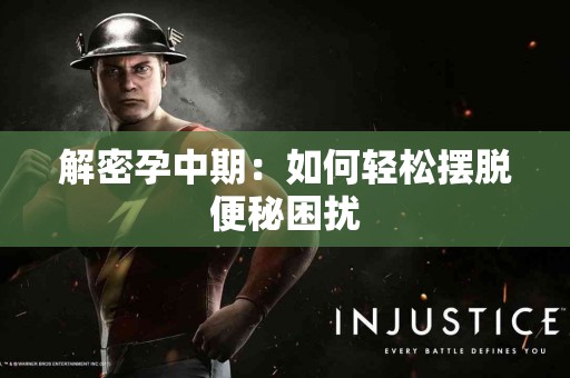 解密孕中期：如何轻松摆脱便秘困扰