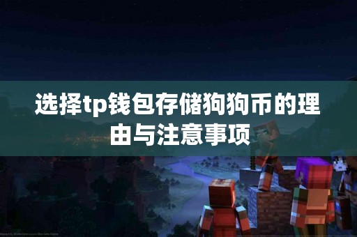 选择tp钱包存储狗狗币的理由与注意事项
