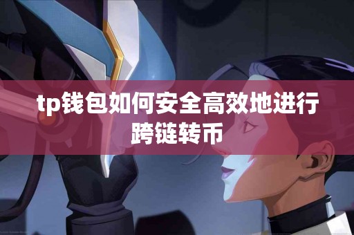tp钱包如何安全高效地进行跨链转币