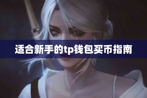 适合新手的tp钱包买币指南