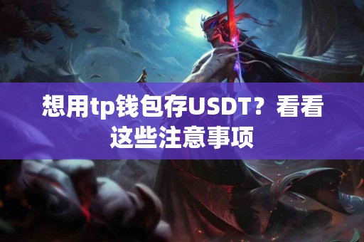 想用tp钱包存USDT？看看这些注意事项