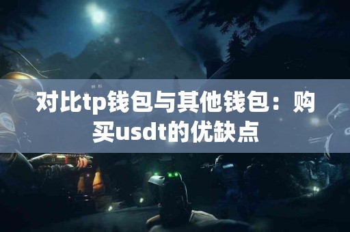 对比tp钱包与其他钱包：购买usdt的优缺点