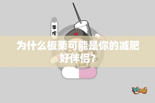 为什么板栗可能是你的减肥好伴侣？