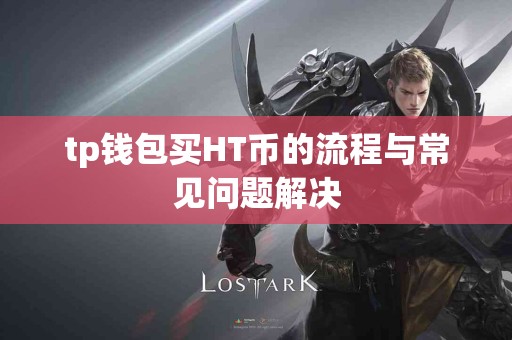 tp钱包买HT币的流程与常见问题解决