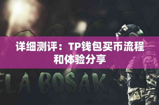 详细测评：TP钱包买币流程和体验分享