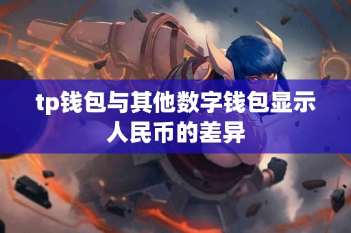 tp钱包与其他数字钱包显示人民币的差异
