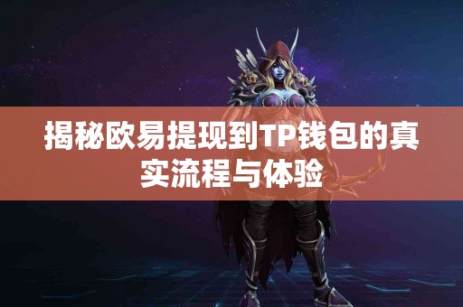 揭秘欧易提现到TP钱包的真实流程与体验