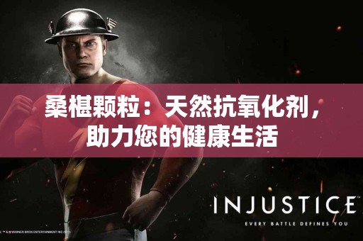 桑椹颗粒：天然抗氧化剂，助力您的健康生活