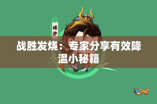 战胜发烧：专家分享有效降温小秘籍