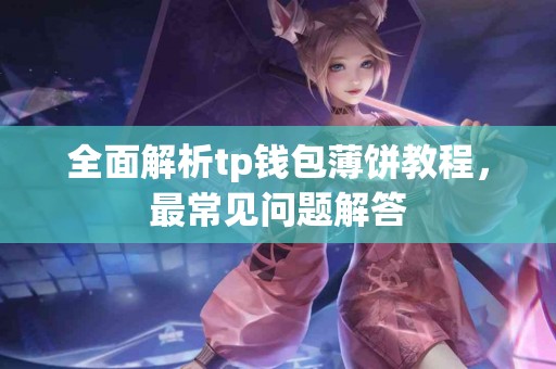 全面解析tp钱包薄饼教程，最常见问题解答