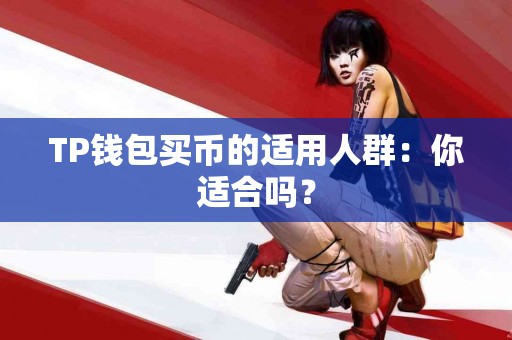 TP钱包买币的适用人群：你适合吗？