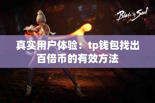 真实用户体验：tp钱包找出百倍币的有效方法