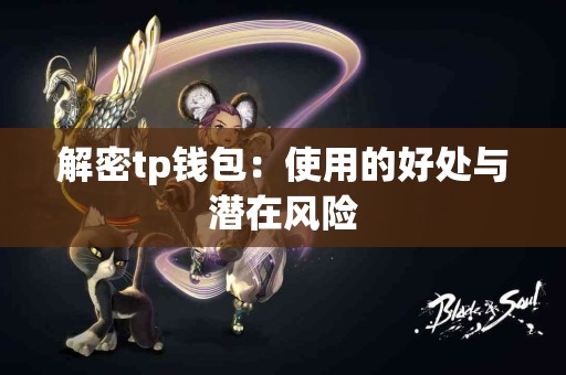 解密tp钱包：使用的好处与潜在风险