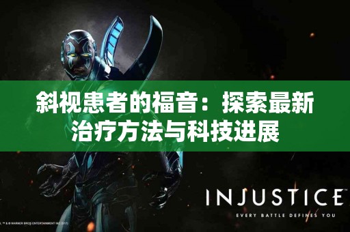 斜视患者的福音：探索最新治疗方法与科技进展