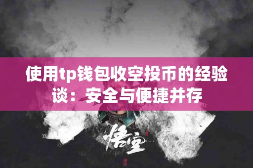 使用tp钱包收空投币的经验谈：安全与便捷并存