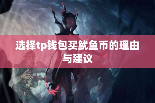 选择tp钱包买鱿鱼币的理由与建议