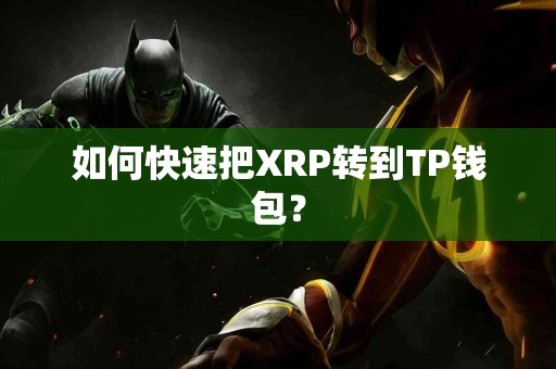 如何快速把XRP转到TP钱包？