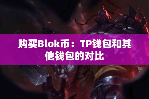 购买Blok币：TP钱包和其他钱包的对比