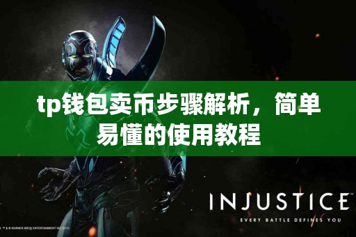 tp钱包卖币步骤解析，简单易懂的使用教程