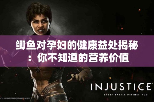 鲫鱼对孕妇的健康益处揭秘：你不知道的营养价值