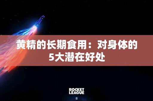 黄精的长期食用：对身体的5大潜在好处