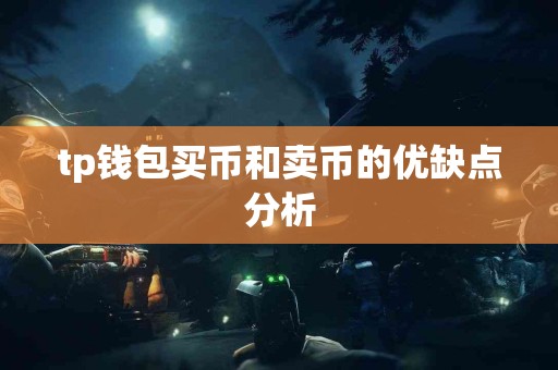 tp钱包买币和卖币的优缺点分析