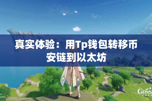 真实体验：用Tp钱包转移币安链到以太坊