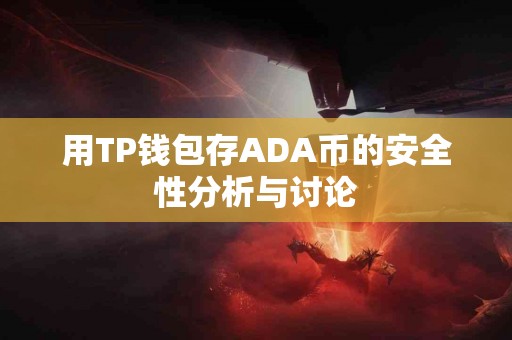 用TP钱包存ADA币的安全性分析与讨论