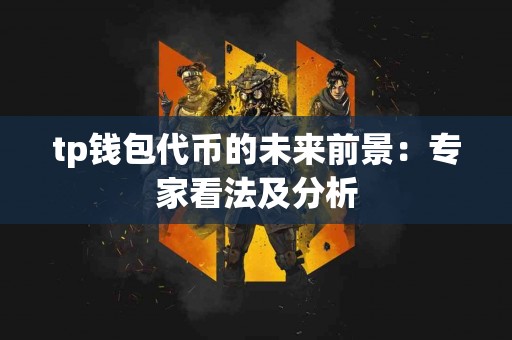 tp钱包代币的未来前景：专家看法及分析