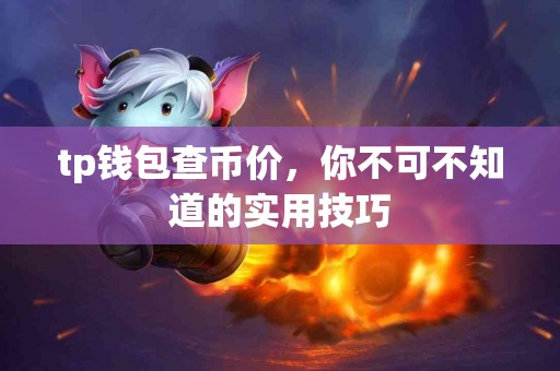 tp钱包查币价，你不可不知道的实用技巧